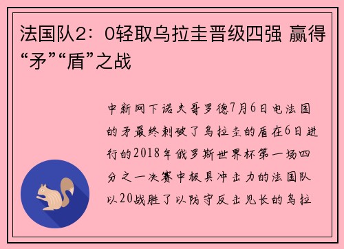 法国队2：0轻取乌拉圭晋级四强 赢得“矛”“盾”之战