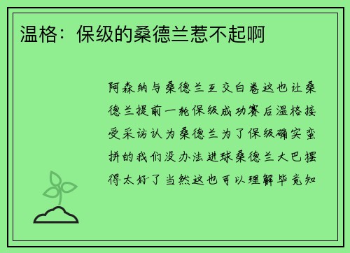 温格：保级的桑德兰惹不起啊