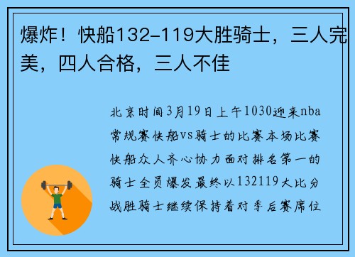爆炸！快船132-119大胜骑士，三人完美，四人合格，三人不佳