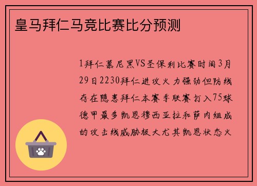 皇马拜仁马竞比赛比分预测