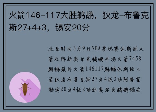 火箭146-117大胜鹈鹕，狄龙-布鲁克斯27+4+3，锡安20分