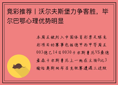 竞彩推荐丨沃尔夫斯堡力争客胜，毕尔巴鄂心理优势明显