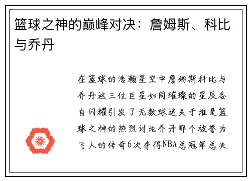 篮球之神的巅峰对决：詹姆斯、科比与乔丹