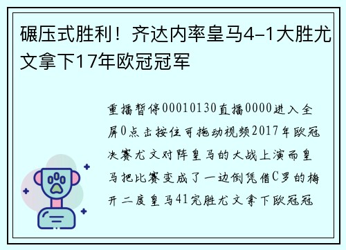 碾压式胜利！齐达内率皇马4-1大胜尤文拿下17年欧冠冠军