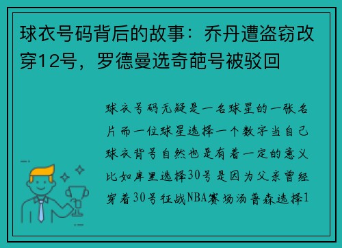 球衣号码背后的故事：乔丹遭盗窃改穿12号，罗德曼选奇葩号被驳回