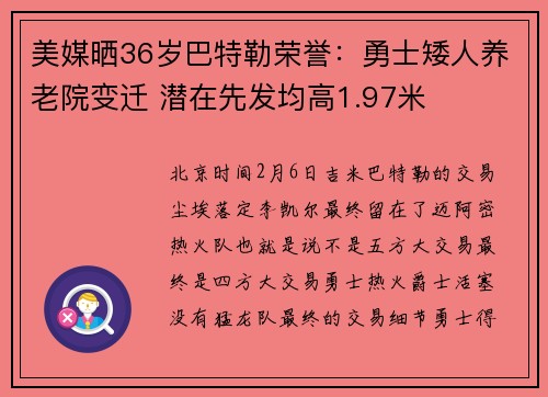 美媒晒36岁巴特勒荣誉：勇士矮人养老院变迁 潜在先发均高1.97米