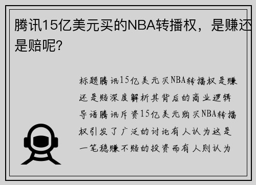 腾讯15亿美元买的NBA转播权，是赚还是赔呢？