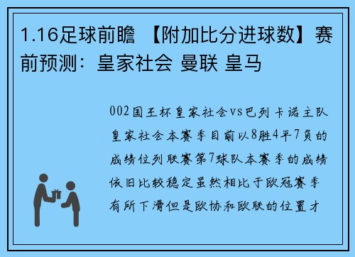 1.16足球前瞻 【附加比分进球数】赛前预测：皇家社会 曼联 皇马