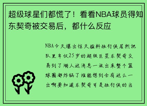 超级球星们都慌了！看看NBA球员得知东契奇被交易后，都什么反应