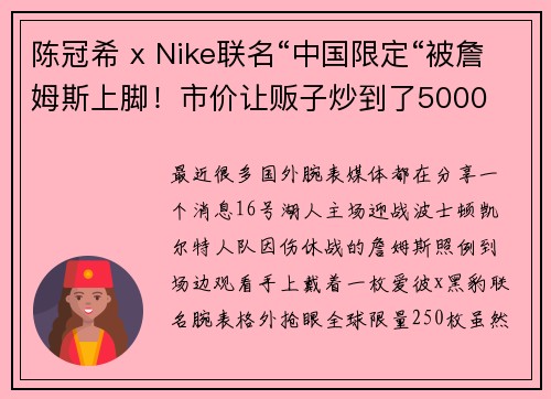 陈冠希 x Nike联名“中国限定“被詹姆斯上脚！市价让贩子炒到了5000