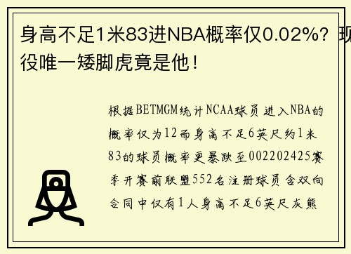 身高不足1米83进NBA概率仅0.02%？现役唯一矮脚虎竟是他！