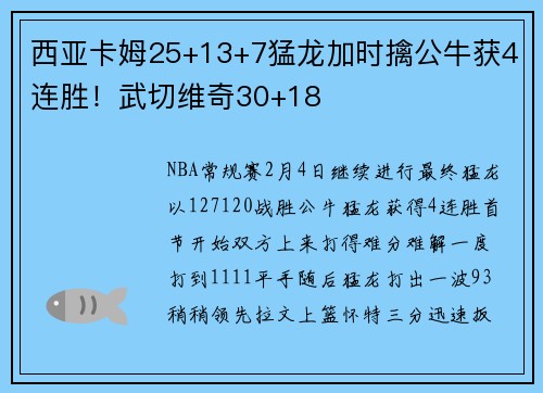 西亚卡姆25+13+7猛龙加时擒公牛获4连胜！武切维奇30+18