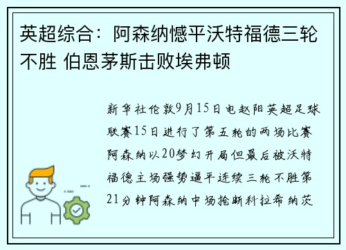 英超综合：阿森纳憾平沃特福德三轮不胜 伯恩茅斯击败埃弗顿