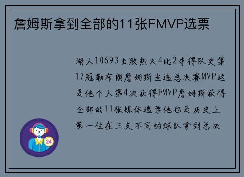詹姆斯拿到全部的11张FMVP选票
