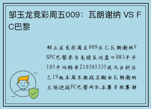 邹玉龙竞彩周五009：瓦朗谢纳 VS FC巴黎
