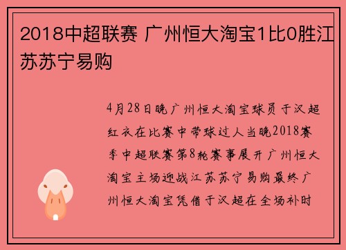 2018中超联赛 广州恒大淘宝1比0胜江苏苏宁易购