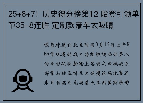 25+8+7！历史得分榜第12 哈登引领单节35-8连胜 定制款豪车太吸睛