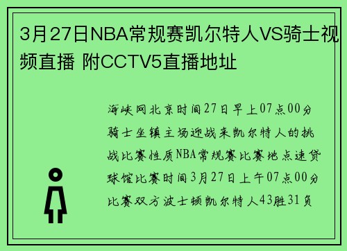3月27日NBA常规赛凯尔特人VS骑士视频直播 附CCTV5直播地址