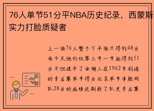 76人单节51分平NBA历史纪录，西蒙斯实力打脸质疑者