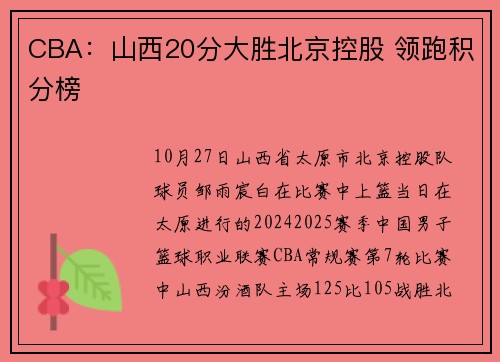 CBA：山西20分大胜北京控股 领跑积分榜