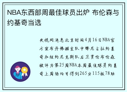 NBA东西部周最佳球员出炉 布伦森与约基奇当选