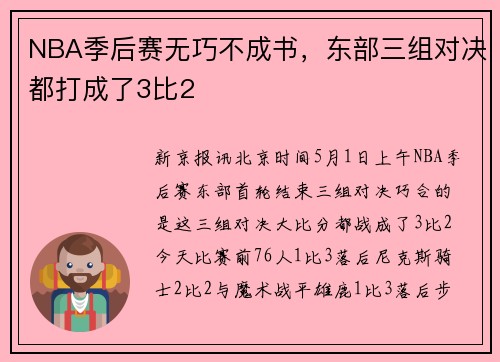 NBA季后赛无巧不成书，东部三组对决都打成了3比2