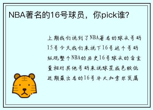NBA著名的16号球员，你pick谁？