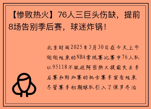 【惨败热火】76人三巨头伤缺，提前8场告别季后赛，球迷炸锅！