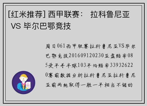 [红米推荐] 西甲联赛： 拉科鲁尼亚 VS 毕尔巴鄂竞技