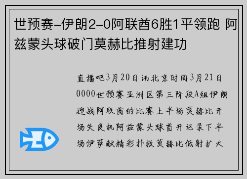 世预赛-伊朗2-0阿联酋6胜1平领跑 阿兹蒙头球破门莫赫比推射建功