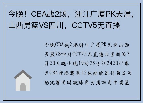 今晚！CBA战2场，浙江广厦PK天津，山西男篮VS四川，CCTV5无直播