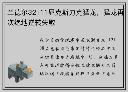 兰德尔32+11尼克斯力克猛龙，猛龙再次绝地逆转失败