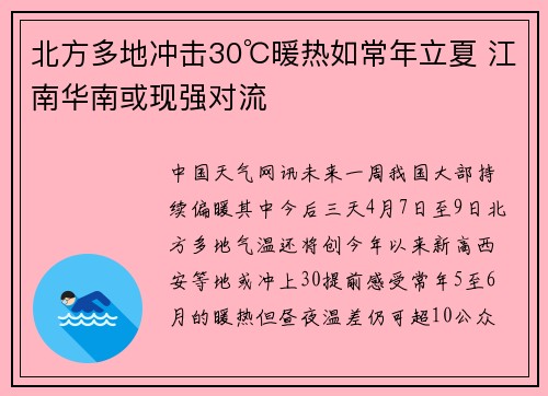 北方多地冲击30℃暖热如常年立夏 江南华南或现强对流