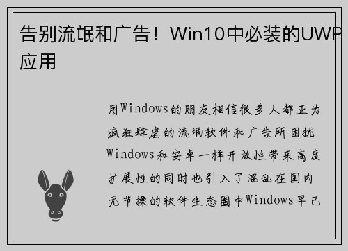 告别流氓和广告！Win10中必装的UWP应用