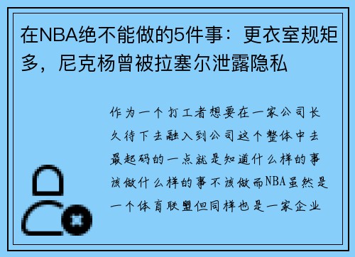 在NBA绝不能做的5件事：更衣室规矩多，尼克杨曾被拉塞尔泄露隐私