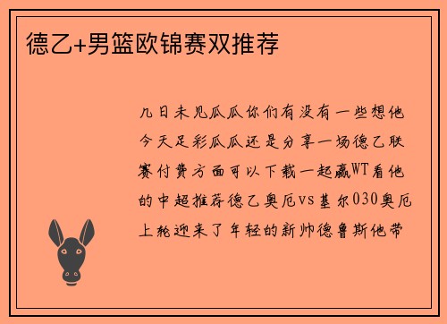 德乙+男篮欧锦赛双推荐