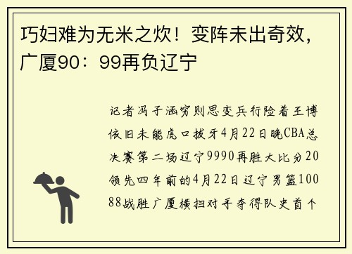 巧妇难为无米之炊！变阵未出奇效，广厦90：99再负辽宁