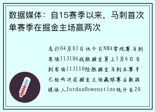 数据媒体：自15赛季以来，马刺首次单赛季在掘金主场赢两次