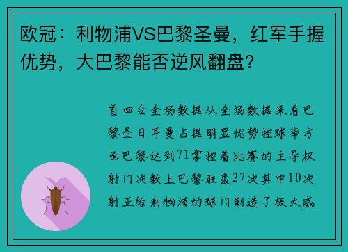 欧冠：利物浦VS巴黎圣曼，红军手握优势，大巴黎能否逆风翻盘？