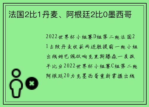 法国2比1丹麦、阿根廷2比0墨西哥