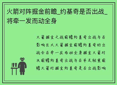 火箭对阵掘金前瞻_约基奇是否出战_将牵一发而动全身
