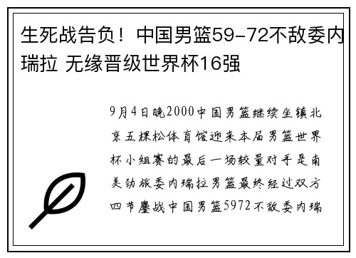 生死战告负！中国男篮59-72不敌委内瑞拉 无缘晋级世界杯16强