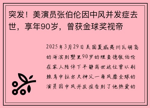 突发！美演员张伯伦因中风并发症去世，享年90岁，曾获金球奖视帝
