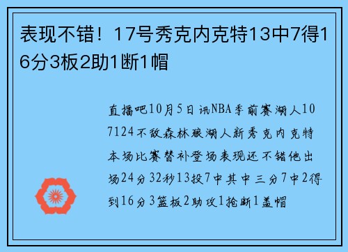 表现不错！17号秀克内克特13中7得16分3板2助1断1帽