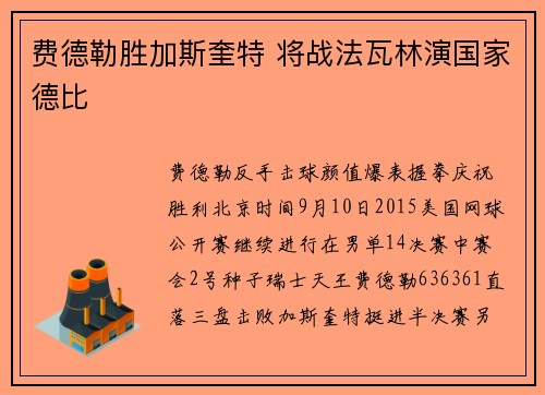 费德勒胜加斯奎特 将战法瓦林演国家德比