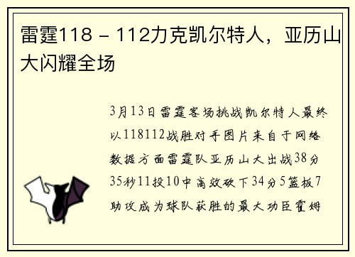 雷霆118 - 112力克凯尔特人，亚历山大闪耀全场