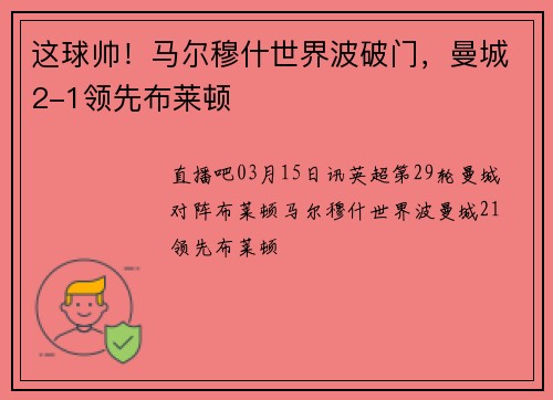 这球帅！马尔穆什世界波破门，曼城2-1领先布莱顿