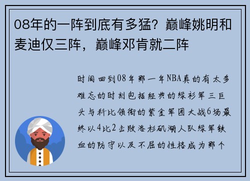 08年的一阵到底有多猛？巅峰姚明和麦迪仅三阵，巅峰邓肯就二阵