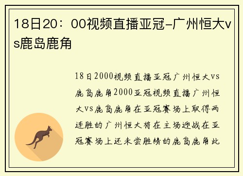 18日20：00视频直播亚冠-广州恒大vs鹿岛鹿角