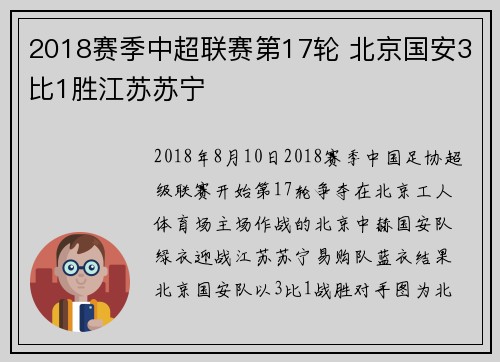 2018赛季中超联赛第17轮 北京国安3比1胜江苏苏宁